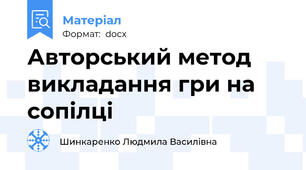 Авторський метод викладання гри на сопілці