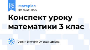 Конспект уроку математики 3 клас