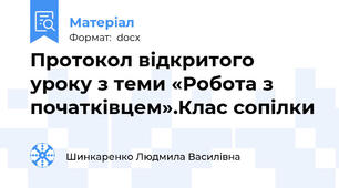 Протокол відкритого уроку з теми «Робота з початківцем».Клас сопілки