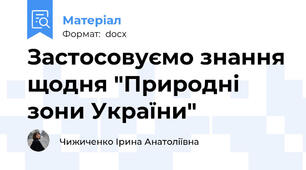 Застосовуємо знання щодня "Природні зони України"