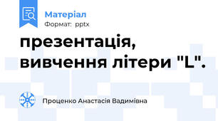презентація,  вивчення літери "L".
