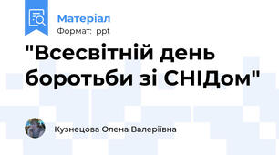 "Всесвітній день боротьби зі СНІДом"