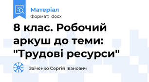 8 клас. Робочий аркуш до теми: "Трудові ресурси"
