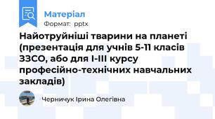 Найотруйніші тварини на планеті (презентація для учнів 5-11 класів ЗЗСО, або для І-ІІІ курсу професійно-технічних навчальних закладів)