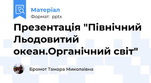 Презентація "Північний Льодовитий океан.Органічний світ"
