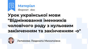 Урок української мови  "Відмінювання іменників чоловічого роду з нульовим закінченням та закінченням -о"