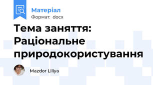 Тема заняття: Раціональне природокористування