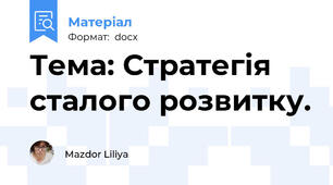 Тема: Стратегія сталого розвитку.