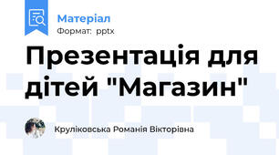 Презентація для дітей "Магазин"