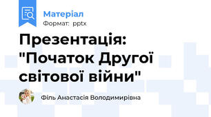 Презентація: "Початок Другої світової війни"