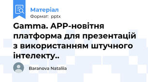 Gamma. APP-новітня платформа для презентацій з використанням штучного інтелекту..