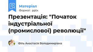 Презентація: "Початок індустріальної (промислової) революції"