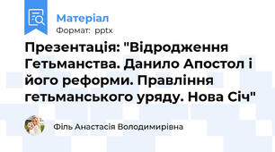 Презентація: "Відродження Гетьманства. Данило Апостол і його реформи. Правління гетьманського уряду. Нова Січ"