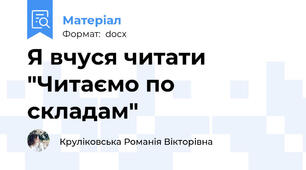 Я вчуся читати "Читаємо по складам"