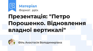 Презентація: "Петро Порошенко. Відновлення владної вертикалі"