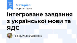 Інтегроване завдання з української мови та ЯДС