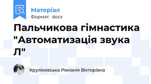Пальчикова гімнастика "Автоматизація звука Л"
