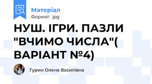 НУШ. ІГРИ. ПАЗЛИ "ВЧИМО ЧИСЛА"( ВАРІАНТ №4)