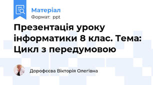 Презентація уроку інформатики 8 клас. Тема: Цикл з передумовою