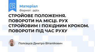 СТРОЙОВЕ ПОЛОЖЕННЯ. ПОВОРОТИ НА МІСЦІ. РУХ СТРОЙОВИМ І ПОХІДНИМ КРОКОМ. ПОВОРОТИ ПІД ЧАС РУХУ