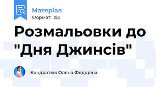 Розмальовки до "Дня Джинсів"