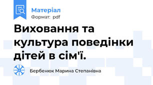 Виховання та культура поведінки дітей в сім'ї.
