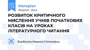 РОЗВИТОК КРИТИЧНОГО МИСЛЕННЯ УЧНІВ ПОЧАТКОВИХ КЛАСІВ НА УРОКАХ ЛІТЕРАТУРНОГО ЧИТАННЯ