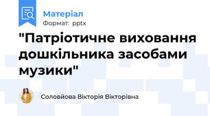 "Патріотичне виховання дошкільника засобами музики"