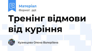 Тренінг відмови від куріння