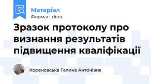 Зразок протоколу про визнання результатів підвищення кваліфікації