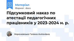 Підсумковий наказ по атестації педагогічних працівників у 2023-2024 н. р.