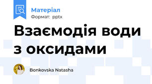 Взаємодія води з оксидами