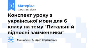 Конспект уроку з української мови для 6 класу на тему "Питальні й відносні займенники"