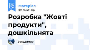 Розробка "Жовті продукти", дошкільнята