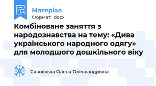 Комбіноване заняття з народознавства на тему: «Дива українського народного одягу» для молодшого дошкільного віку