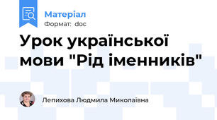 Урок української мови "Рід іменників"