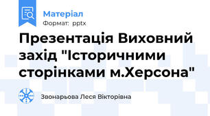 Презентація Виховний захід "Історичними сторінками м.Херсона"