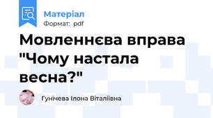 Мовленнєва вправа "Чому настала весна?"