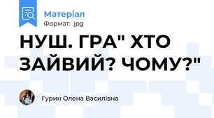 НУШ. ГРА" ХТО ЗАЙВИЙ? ЧОМУ?"