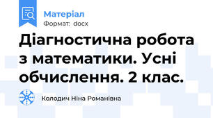 Діагностична робота з математики. Усні обчислення. 2 клас.
