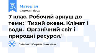 7 клас. Робочий аркуш до теми: "Тихий океан. Клімат і води.  Органічний світ і природні ресурси."