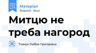 Митцю не треба нагород