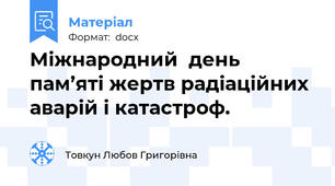 Міжнародний  день пам’яті жертв радіаційних аварій і катастроф.
