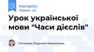 Урок української мови "Часи дієслів"