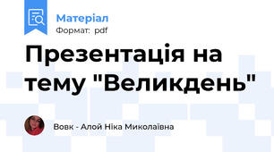 Презентація на тему "Великдень"