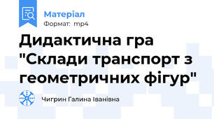 Дидактична гра "Склади транспорт з геометричних фігур"