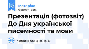 Презентація (фотозвіт) До Дня української писемності та мови