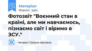 Фотозвіт "Воєнний стан в країні, але ми навчаємось, пізнаємо світ і віримо в ЗСУ."