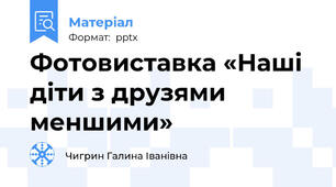 Фотовиставка «Наші діти з друзями меншими»