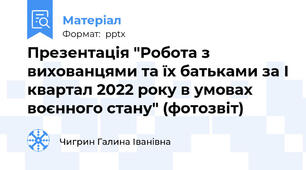 Презентація "Робота з вихованцями та їх батьками за І квартал 2022 року в умовах воєнного стану" (фотозвіт)